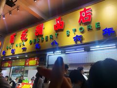 门面-百花传统甜品店(原址店)