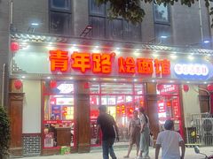 -青年路烩面馆(绿地世纪城店)