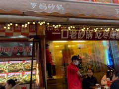 -罗妈砂锅(四川成都奎星楼店)