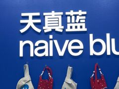 -天真蓝照相馆(五角场百联又一城店)