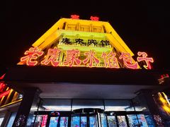 -老庞家水馅包子馆