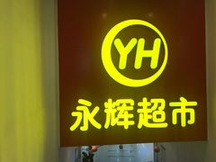 -百佳永辉超市(东城万达店)