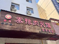 -秦豫肉夹馍(东羊市店)