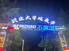 -大学城夜市