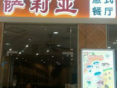 门面-萨莉亚意式餐厅(万嘉商业广场店)