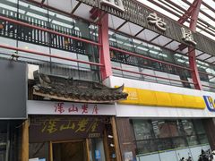 -深山老屋(国顺东路店)