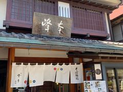 -镰仓 峰本(八幡宫前本店)