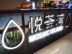 -汉拿山(悦荟·万科购物中心店)