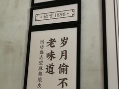 大堂-清真盛志望麻酱酿皮·非遗老字号