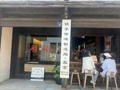 -Metal hands·铁手咖啡