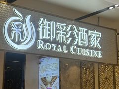 -御彩酒家(东风东路店)