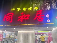 -同和居(月坛店)