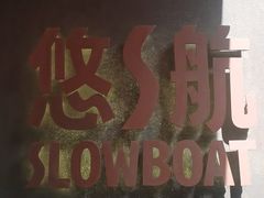 -悠航SLOWBOAT(三里屯店)