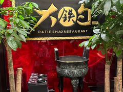 -大铁勺新津菜(熙悦汇店)