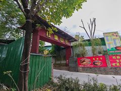-红旗山庄(圭峰山店)