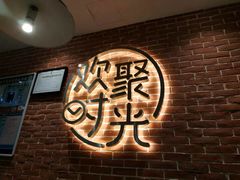 -木屋烧烤(岗顶二店)