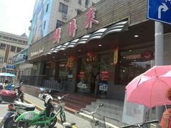 -鲜得来排骨年糕(即墨路店)