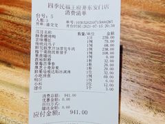 账单-四季民福烤鸭店(王府井东安门店)