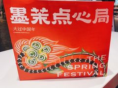 -墨茉点心局(国金街店)