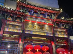 -四宜糕团店(南大街店)