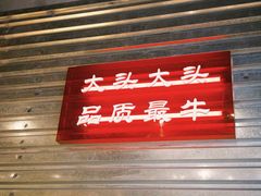 -大头叔烤鸡爪·朝鲜族烤串(天池路店)