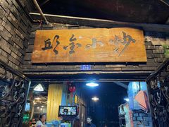 -邱金小炒·30 年盐帮江湖菜(自贡店)