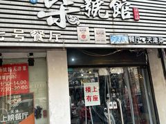 -柒號馆天津菜·八珍豆腐·牛窝骨