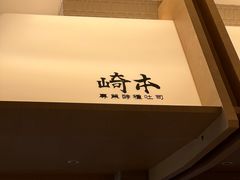 -崎本的店·专业酵种吐司(无锡万象汇店)