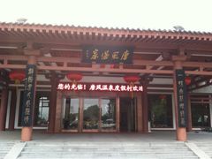 -唐风温泉