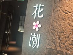 -花潮料理艺食馆(SM新生活广场店)
