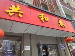 -共和春(甘泉路店)