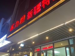 -苏力坦新疆特色(东直门店)