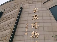 -中国客家博物馆