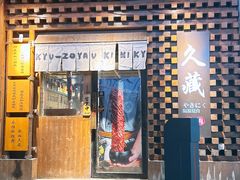-久藏·横膈膜烧肉·酒场(江汉路店)