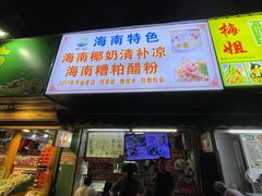 -农记海南清补凉(沈阳小区店)