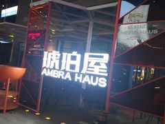 -Ambra Haus琥珀屋精酿餐厅(宝山店)