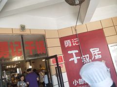 门面-勇记干锅居(德阳店)