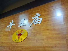 -牛王庙(龙华花园店)