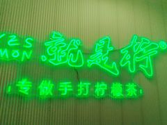 -Yes Lemon就是柠·手打柠檬茶(苏州中心一店)