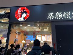 -茶颜悦色(高铁南站店)