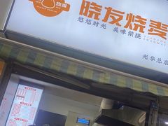 -晓友烧麦(光华村店)