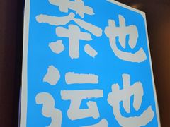 -茶也运也(望京万科店)
