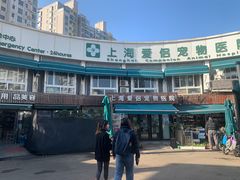 -爱侣宠医·鹦鹉专科·小型哺乳类·异宠专科(灵石路店)