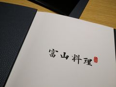 -富山日式料理(宽厚里店)