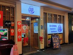 -丸福烤肉(君隆广场店)