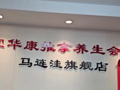 -宜华康盲人按摩(马连洼旗舰店)
