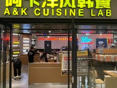 -阿卡AK.Lab洋风韩餐(花园路万达坊店)