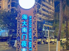 -海大南门夜市(海富街店)