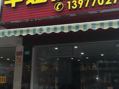 门面-华姐鸡粉(教育路店)