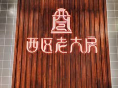 -西区老大房(愚园路店)